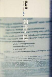 論書・他 現代語訳大乗仏典７／中村元(著者)