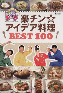 にじいろジーン　楽チン☆アイデア料理ＢＥＳＴ１００／実用書