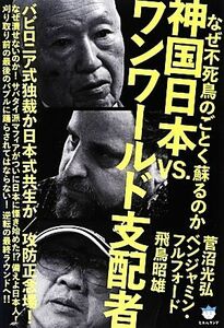 なぜ不死鳥のごとく蘇るのか　神国日本ＶＳ．ワンワールド支配者 バビロニア式独裁か日本式共生か／攻防正念場！ 超☆はらはら／菅沼光弘，