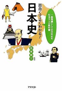 面白くてよくわかる！日本史 一般常識としての日本史を知る大人の教科書／加来耕三【監修】