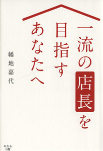 一流の店長を目指すあなたへ／幡地嘉代(著者)