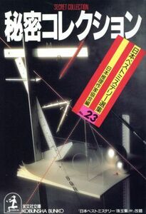 秘密コレクション 日本ベストミステリー選集　２３ 光文社文庫／日本推理作家協会(編者)