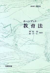 教育法 ホーンブック／神田修(著者),兼子仁(著者)