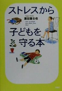 ストレスから子どもを守る本／富田富士也(著者)