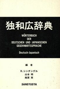 独和広辞典／ロベルトシンチンゲル，山本明，南原実【編】