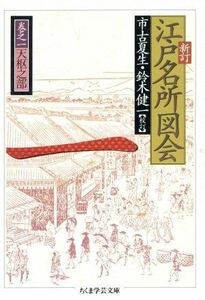 江戸名所図会　新訂(一) 天枢之部 ちくま学芸文庫／市古夏生(編者),鈴木健一(編者)