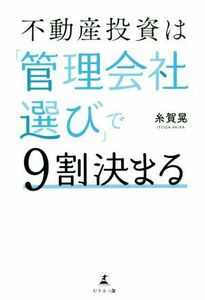 不動産投資は「管理会社選び」で９割決まる／糸賀晃【著】