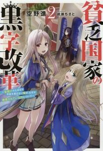 貧乏国家の黒字改革(２) 金儲けのためなら手段を選ばない俺が、なぜか絶賛されている件について Ｍノベルス／空野進(著者),成瀬ちさと(イラ