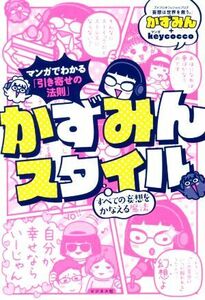 かずみんスタイル　まんがでわかる「引き寄せの法則」 すべての妄想をかなえる魔法／かずみん(著者),ｋｅｙｃｏｃｃｏ