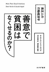 善意で貧困はなくせるのか？ 貧乏人の行動経済学／ディーンカーラン，ジェイコブアペル【著】，清川幸美【訳】，澤田康幸【解説】