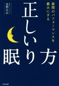 正しい眠り方 昼間のパフォーマンスを最大にする／友野なお(著者)