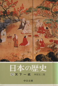 日本の歴史(１２) 天下一統 中公文庫／林屋辰三郎(著者)