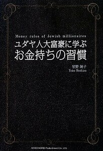 ユダヤ人大富豪に学ぶお金持ちの習慣／星野陽子【著】