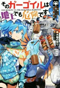 そのガーゴイルは地上でも危険です　～半魚人と最強ガーゴイルの遺失物捜索記～／大地の怒り(著者),りりんら