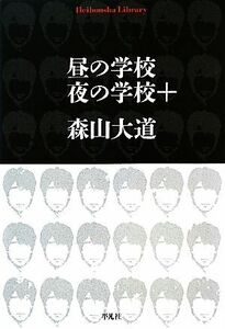 昼の学校　夜の学校＋ 平凡社ライブラリー７３７／森山大道【著】