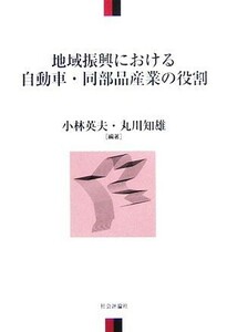 地域振興における自動車・同部品産業の役割／小林英夫，丸川知雄【編著】