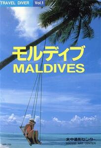 モルディブ ＴＲＡＶＥＬ　ＤＩＶＥＲ１／旅行・レジャー・スポーツ