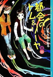 都会のトム＆ソーヤ　１１(上) “ＤＯＵＢＬＥ” ＹＡ！ＥＮＴＥＲＴＡＩＮＭＥＮＴ／はやみねかおる【著】，にしけいこ【画】