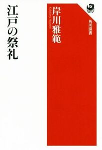 江戸の祭礼 角川選書６３４／岸川雅範(著者)