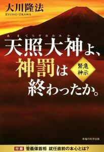 天照大神よ、神罰は終わったか。 ＯＲ　ＢＯＯＫＳ／大川隆法(著者)