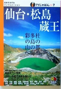 仙台松島蔵王 アイじゃぱん７／ＪＴＢ