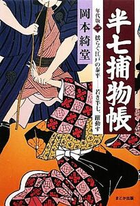 半七捕物帳　年代版(１) 若き半七、躍動す-揺らぐ江戸の泰平／岡本綺堂【著】