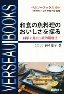 和食の魚料理のおいしさを探る 科学で見る伝統的調理法 ベルソーブックス０４４／下村道子(著者)