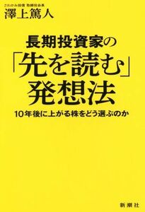 長期投資家の「先を読む」発想法 １０年後に上がる株をどう選ぶのか／澤上篤人(著者)