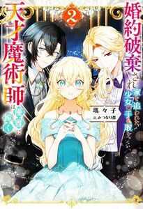 婚約破棄され家を追われた少女の手を取り、天才魔術師は優雅に跪く(２) Ｍノベルスｆ／瑪々子(著者),みつなり都(イラスト)