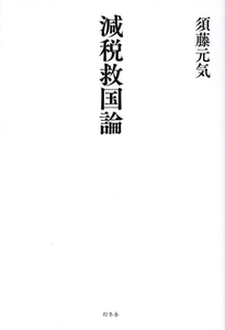 減税救国論／須藤元気(著者)