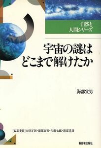 宇宙の謎はどこまで解けたか 自然と人間シリーズ／海部宣男(著者),大沼正則(編者),海部宣男(編者),佐藤七郎(編者),道家達将(編者)