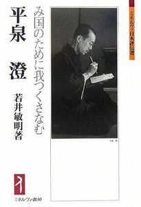 平泉澄 み国のために我つくさなむ ミネルヴァ日本評伝選／若井敏明【著】