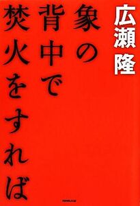 象の背中で焚火をすれば／広瀬隆【著】