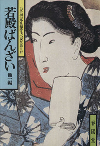 若殿ばんざい　他一編 山手樹一郎長編時代小説全集　３７ 春陽文庫３７／山手樹一郎(著者)