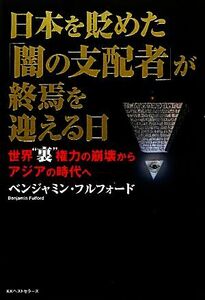 日本を貶めた「闇の支配者」が終焉を迎える日 世界“裏”権力の崩壊からアジアの時代へ／ベンジャミンフルフォード【著】