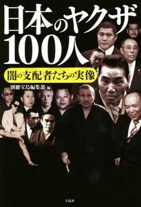 日本のヤクザ１００人 闇の支配者たちの実像／別冊宝島編集部(編者)