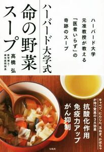 ハーバード大学式　命の野菜スープ／高橋弘(著者)