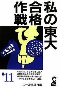 私の東大合格作戦(２０１１年版)／エール出版社【編】