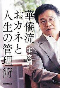 華僑流おカネと人生の管理術／宋文洲【著】