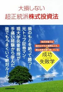 大損しない超正統派株式投資法／山崎和邦(著者)