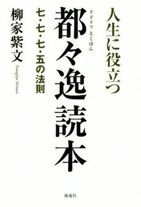 人生に役立つ都々逸読本 七・七・七・五の法則／柳家紫文(著者)