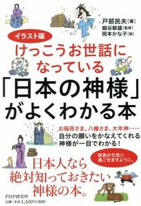 「日本の神様」がよくわかる本　イラスト版 日本人なら絶対知っておきたい神さまの本。／戸部民夫(著者),細谷敏雄,岡本かな子