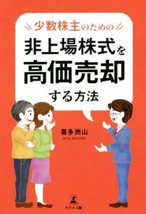 少数株主のための非上場株式を高価売却する方法／喜多洲山(著者)