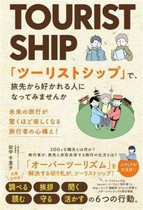 「ツーリストシップ」で、旅先から好かれる人になってみませんか 未来の旅行が驚くほど楽しくなる　旅行者の心構え！／田中千恵子(著者)