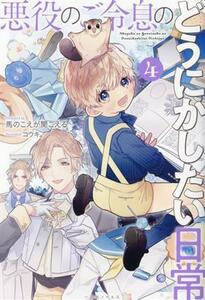 悪役のご令息のどうにかしたい日常(４) 一迅社ノベルス／馬のこえが聞こえる(著者),コウキ。(イラスト)