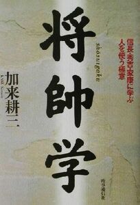 将帥学 信長・秀吉・家康に学ぶ人を使う極意／加来耕三(著者)