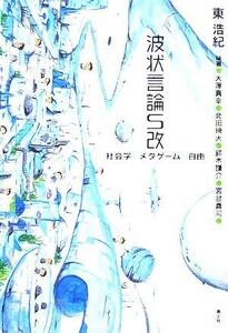 波状言論Ｓ改 社会学・メタゲーム・自由／東浩紀(著者),大澤真幸(著者),北田暁大(著者),鈴木謙介(著者),宮台真司(著者)