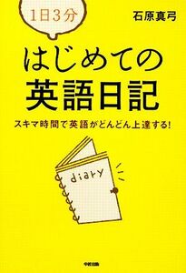 １日３分　はじめての英語日記 スキマ時間で英語がどんどん上達する！／石原真弓【著】