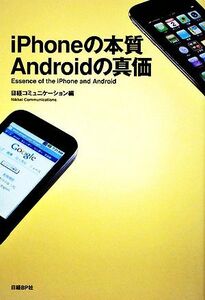 ｉＰｈｏｎｅの本質　Ａｎｄｒｏｉｄの真価／日経コミュニケーション【編】