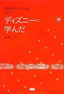 商売のポイントは、すべてディズニーに学んだ／関章二【著】